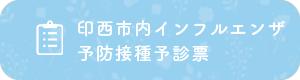 印西市内インフルエンザ予防接種予診票